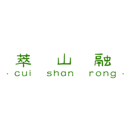 萃山融