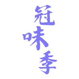 冠味季