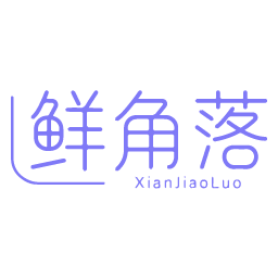 鲜角落