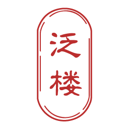 泛楼