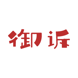 御诉