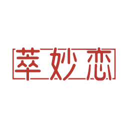 萃妙恋