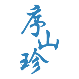 序山珍