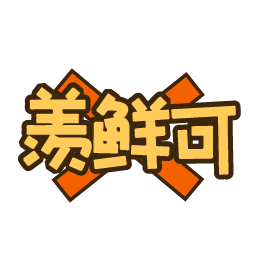 羡鲜可
