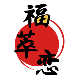 福萃恋