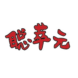 聪萃元
