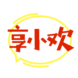 享小欢
