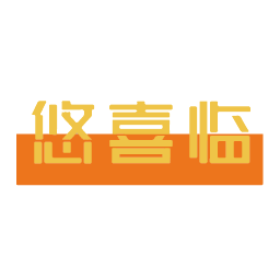 悠喜临