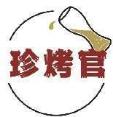 珍烤官
