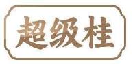 超级桂