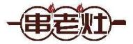 串老灶