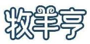 牧羊亨