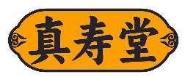 真寿堂