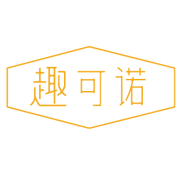 趣可诺