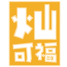 灿可福