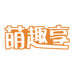 萌趣享