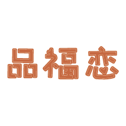 品福恋