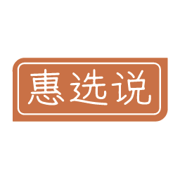 惠选说