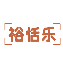 裕恬乐