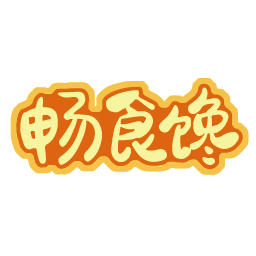 畅食馋