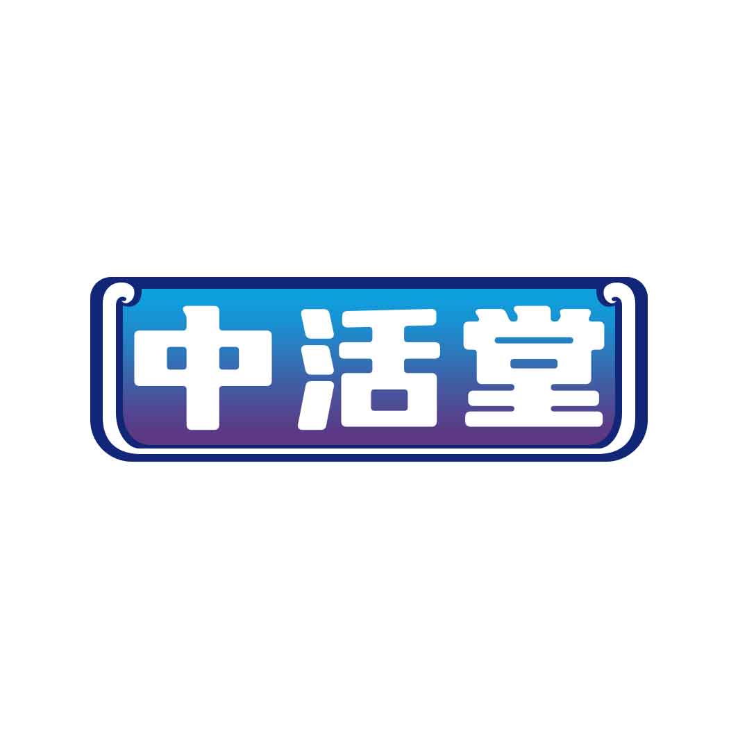中活堂
