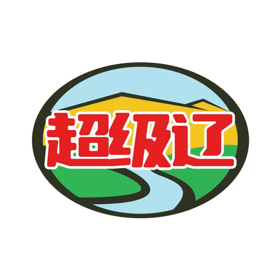 超级辽