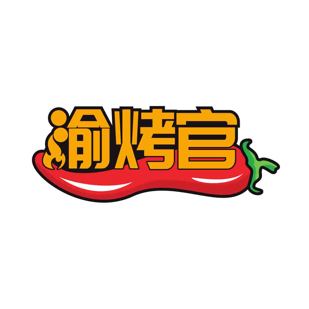 渝烤官