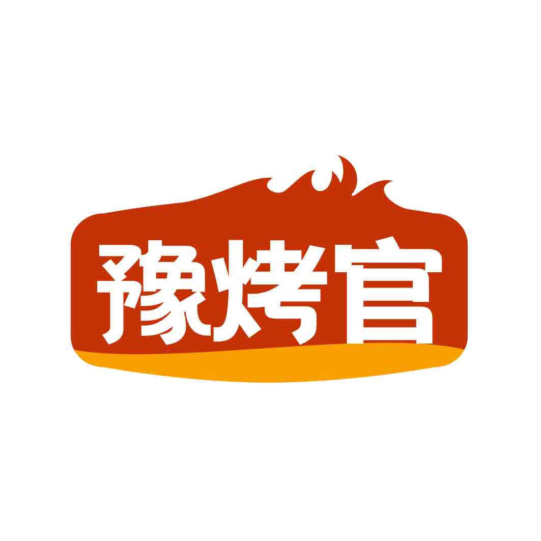 豫烤官