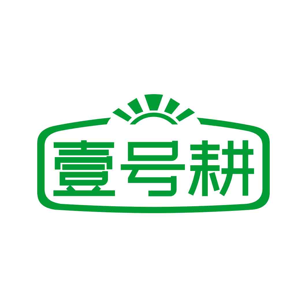 壹号耕