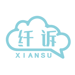 纤诉