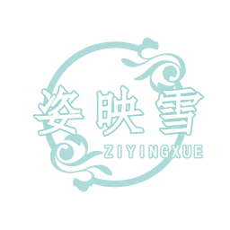 姿映雪