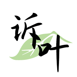 诉叶