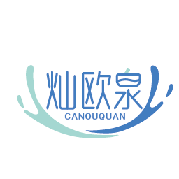 灿欧泉