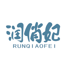 润俏妃