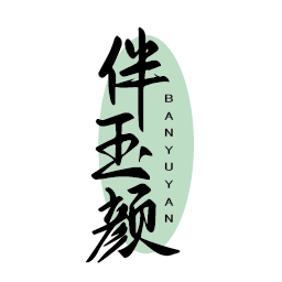 伴玉颜