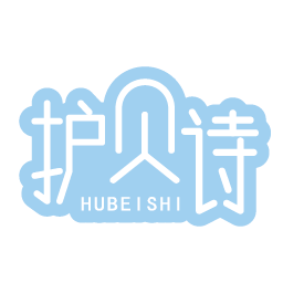 护贝诗