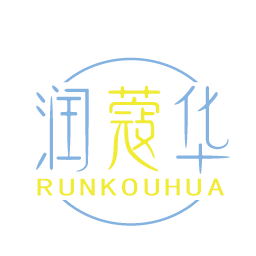 润蔻华