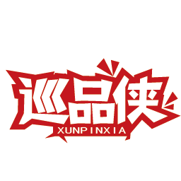 巡品侠