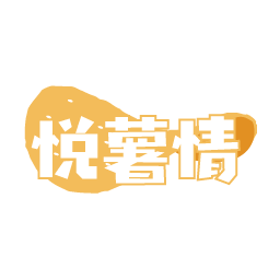 悦薯情