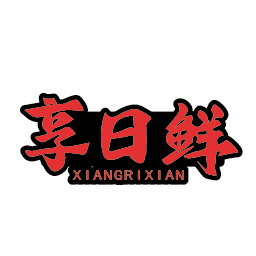 享日鲜