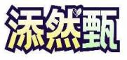 添然甄