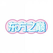 东方之巅