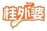 桂外婆