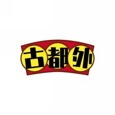 古都外
