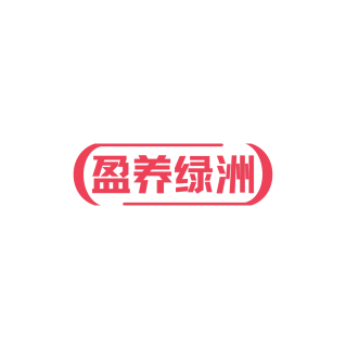 盈养绿洲