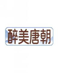 醉美唐朝