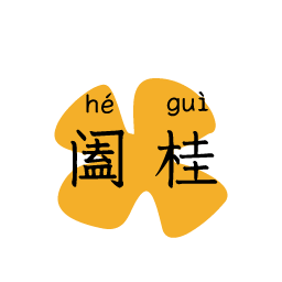 阖桂