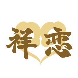 祥恋