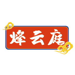 烽云庭