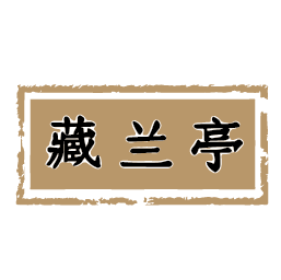 藏兰亭